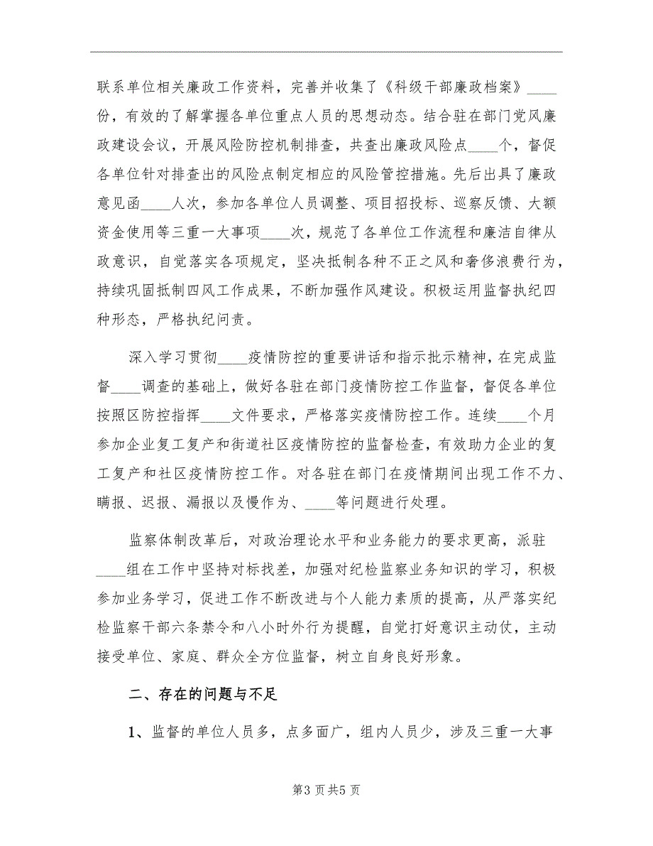 派驻纪检监察组2022年工作总结.doc_第3页