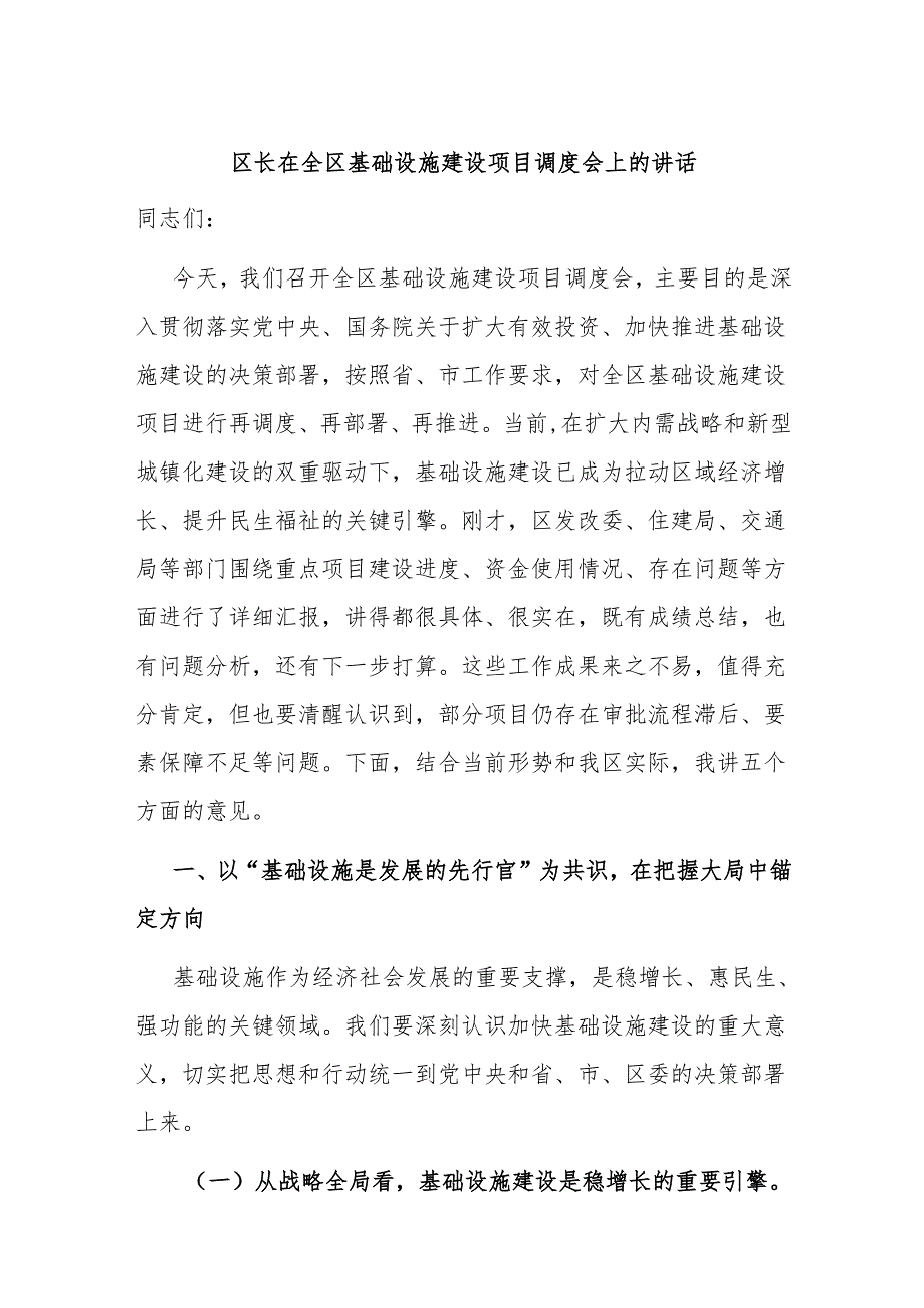 区长在全区基础设施建设项目调度会上的讲话.docx_第1页