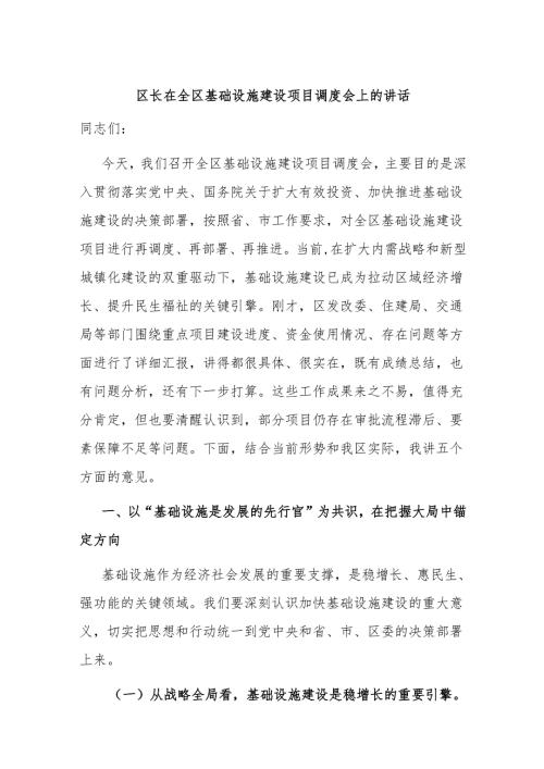 区长在全区基础设施建设项目调度会上的讲话.docx
