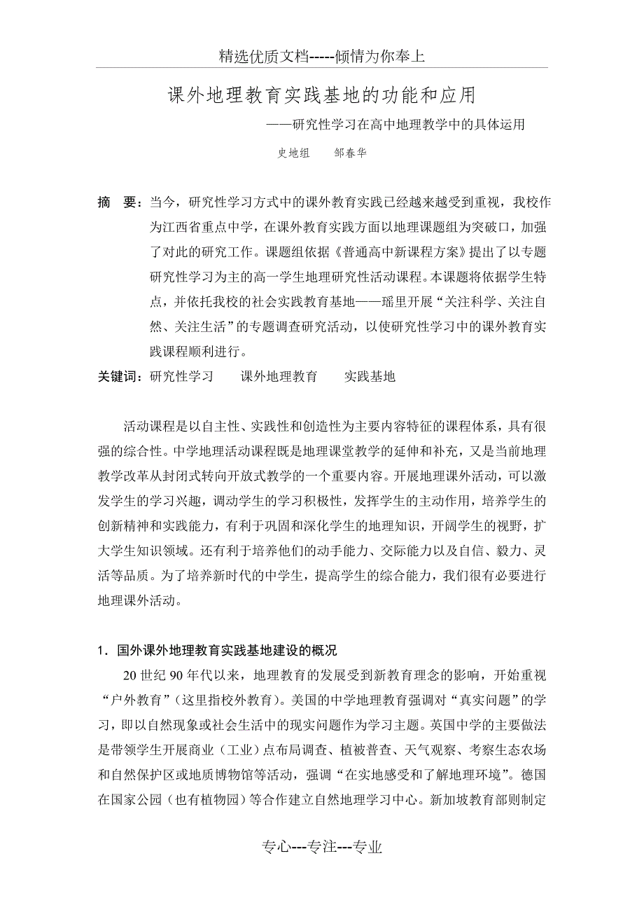 开展地理社会实践活动方案设计共12页.doc_第1页