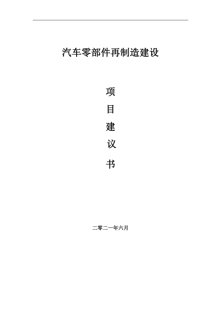 汽车零部件再制造项目项目建议书写作范本.doc_第1页