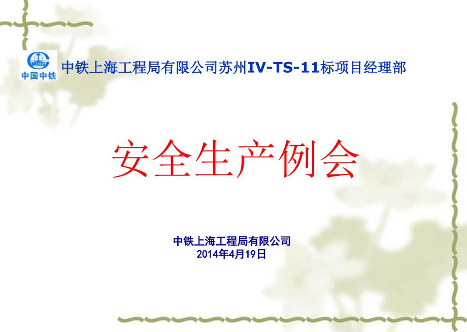 月度安全例会PPT课件.ppt_第1页