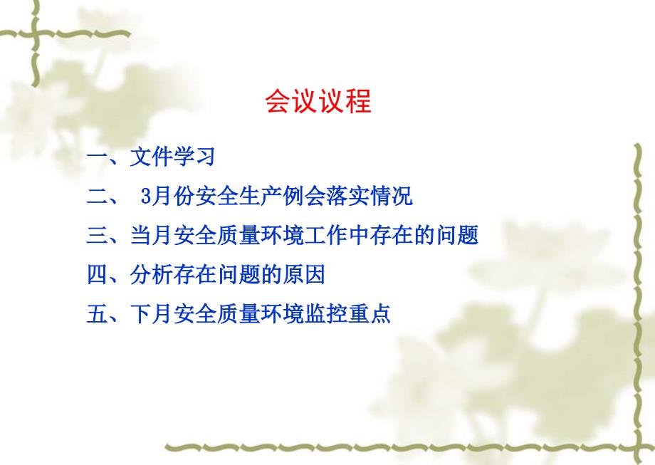 月度安全例会PPT课件.ppt_第2页