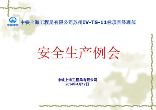 月度安全例会PPT课件.ppt