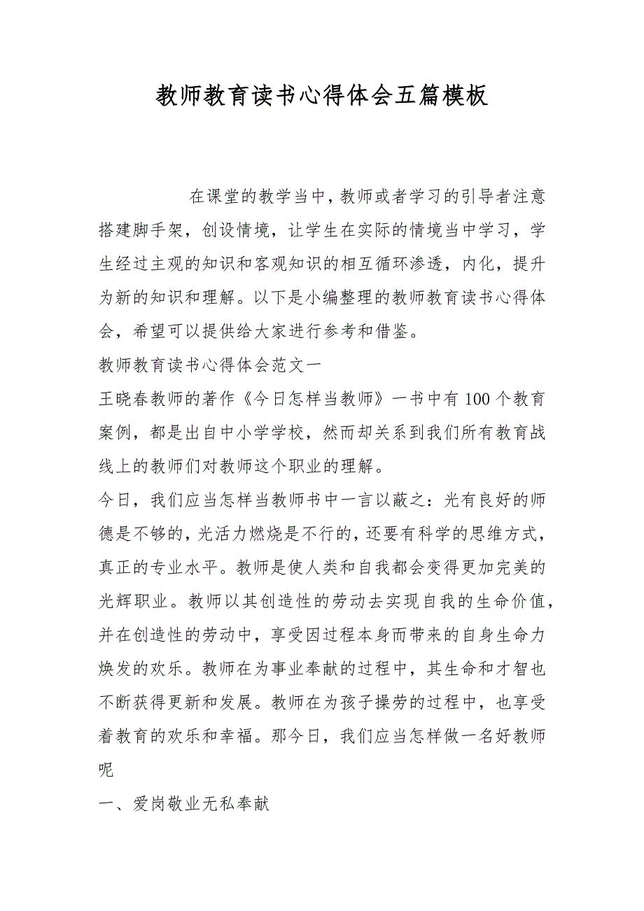 教师教育读书心得体会五篇模板.docx_第1页