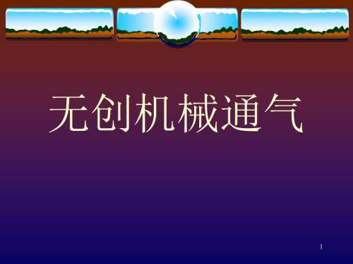 无创机械通气ppt课件.ppt