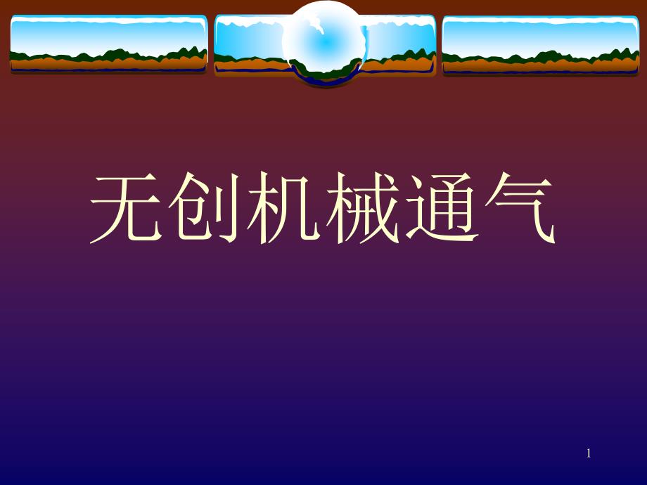 无创机械通气ppt课件.ppt_第1页