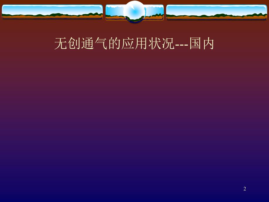 无创机械通气ppt课件.ppt_第2页
