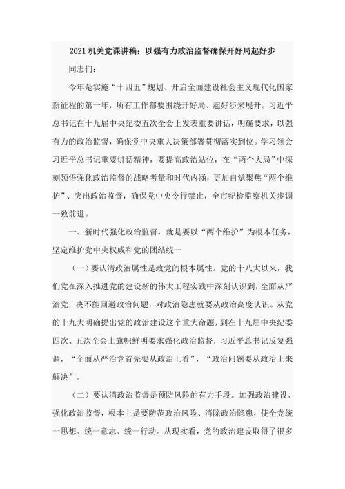 机关党课以强有力政治监督确保开好局起好步.doc