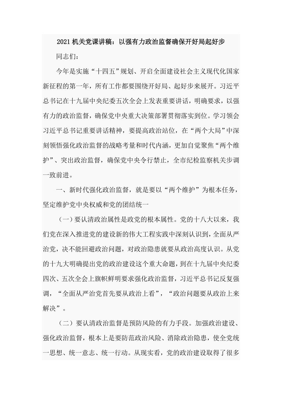 机关党课以强有力政治监督确保开好局起好步.doc_第1页