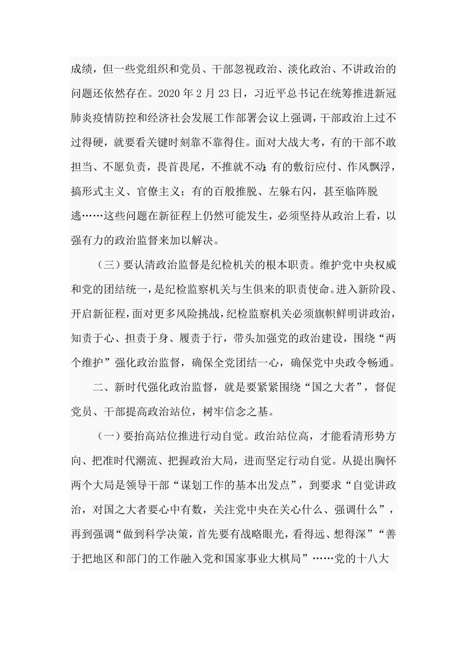 机关党课以强有力政治监督确保开好局起好步.doc_第2页