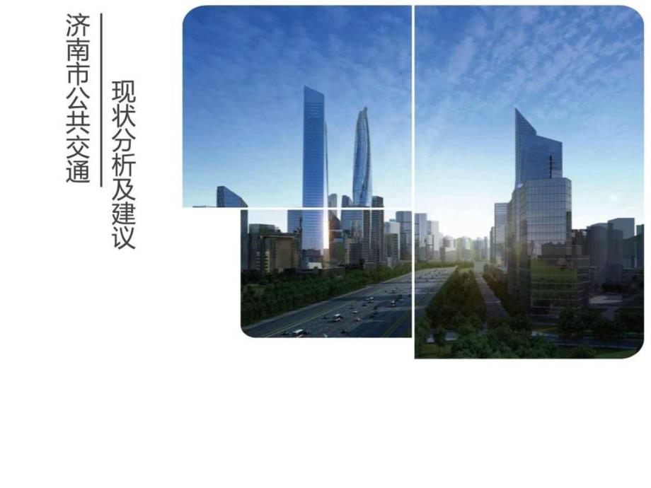 案例分析第八组田知文济南市交通现状分析及改进.ppt.ppt_第1页