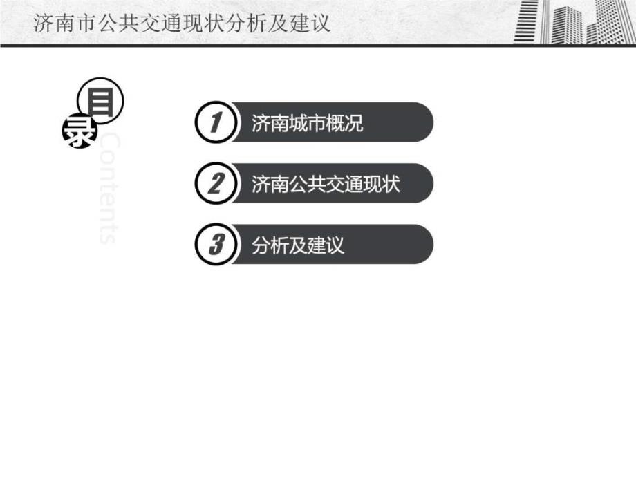 案例分析第八组田知文济南市交通现状分析及改进.ppt.ppt_第2页