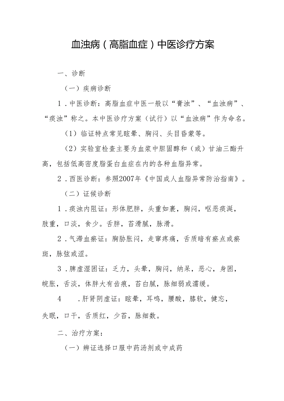 血浊病（高脂血症）中医诊疗方案.docx_第1页