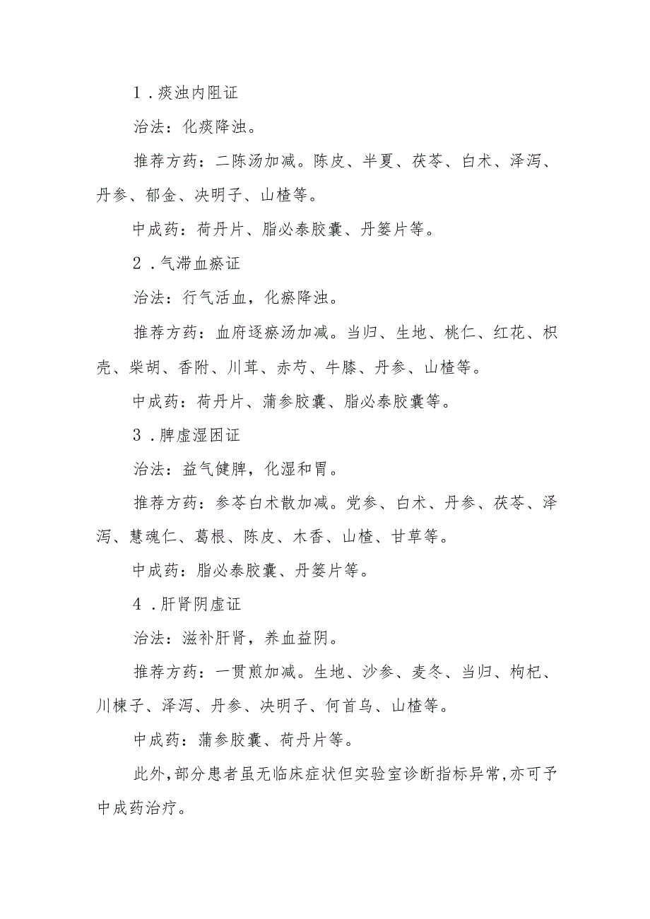 血浊病（高脂血症）中医诊疗方案.docx_第2页