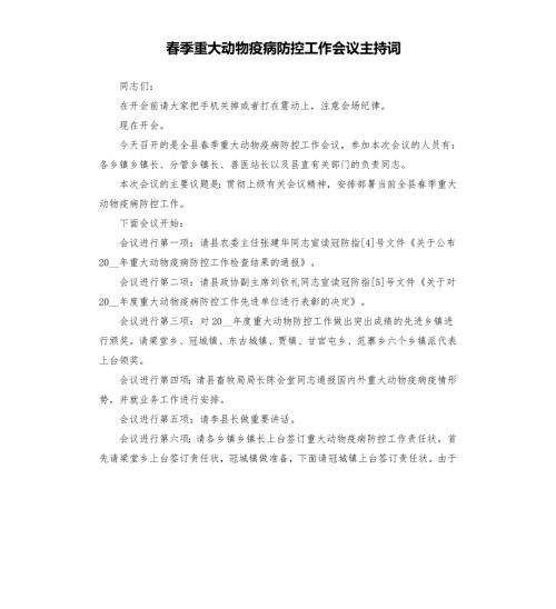 季重大动物疫病防控工作会议主持词.docx
