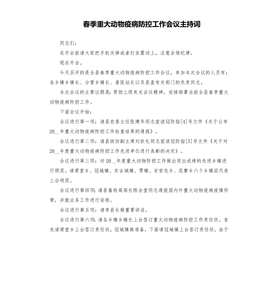 季重大动物疫病防控工作会议主持词.docx_第1页
