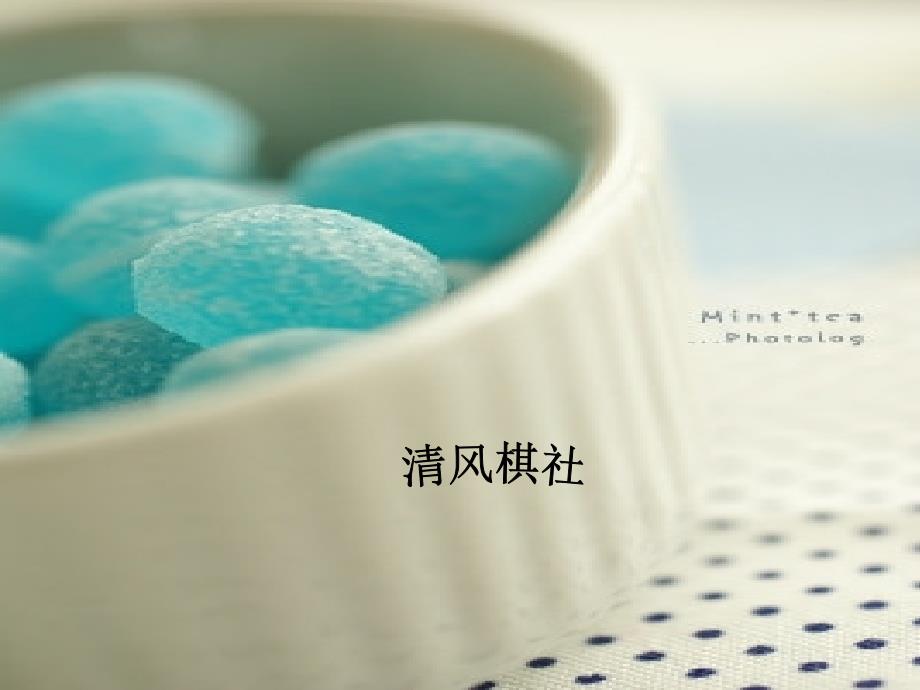 棋社简介.ppt_第1页
