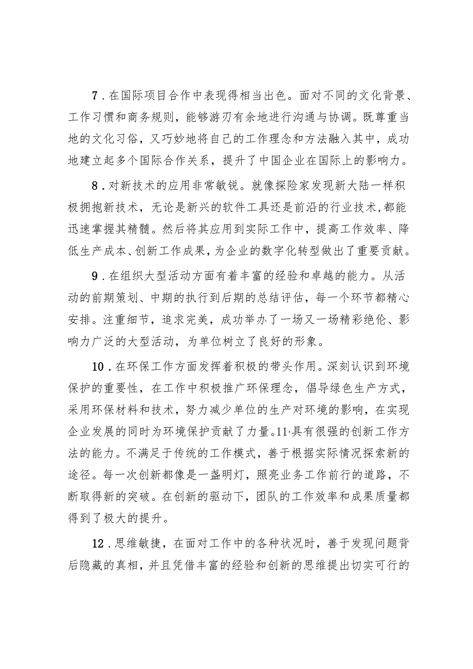 干部考察、考核与现实表现评价用语（共28条）.docx_第2页