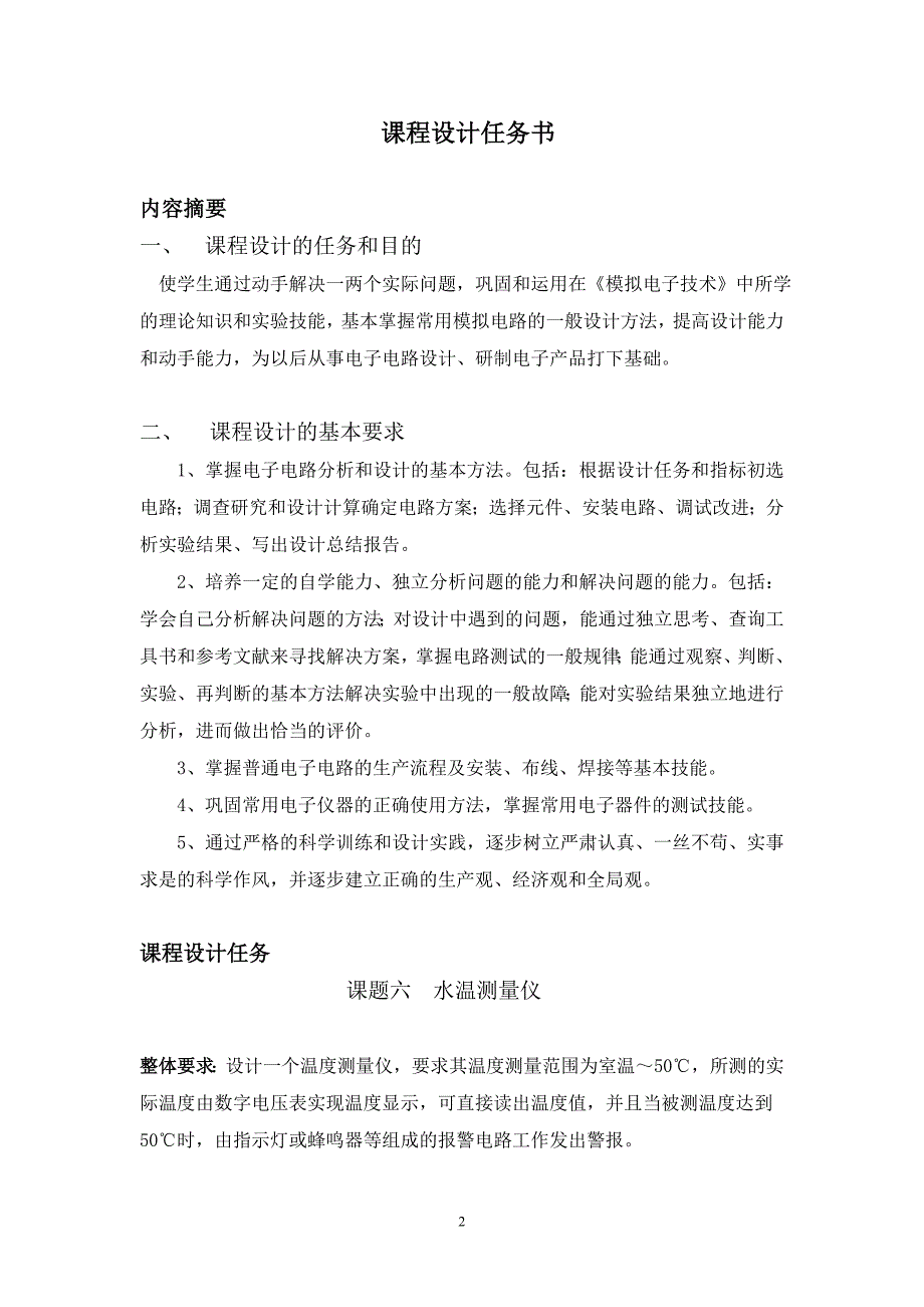 模拟电子技术课程设计说明书水温测量仪.doc_第2页