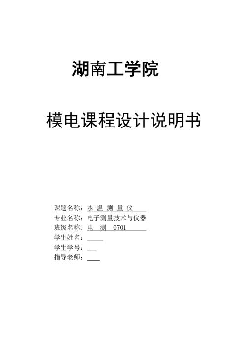 模拟电子技术课程设计说明书水温测量仪.doc