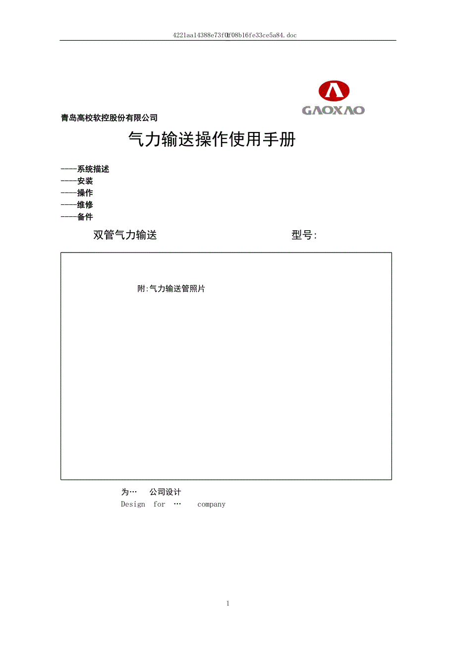 气力输送系统使用说明书.doc_第1页