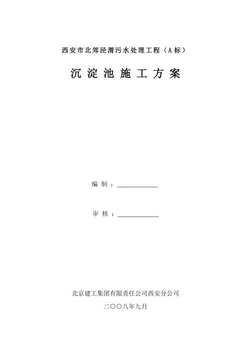 沉淀池施工方案.doc