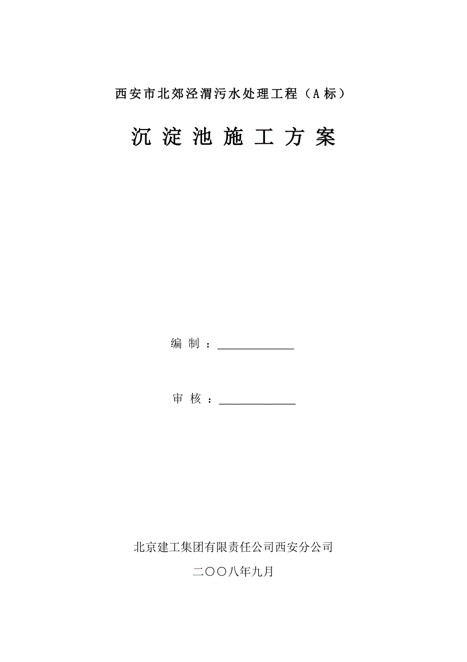 沉淀池施工方案.doc_第1页