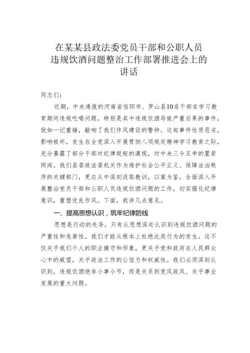在某某县政法委党员干部和公职人员违规饮酒问题整治工作部署推进会上的讲话.docx
