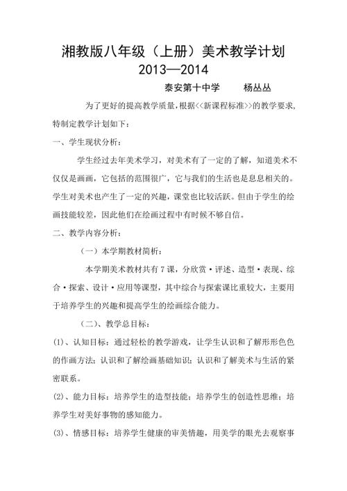 湘教版八年级上册美术教学计划.doc