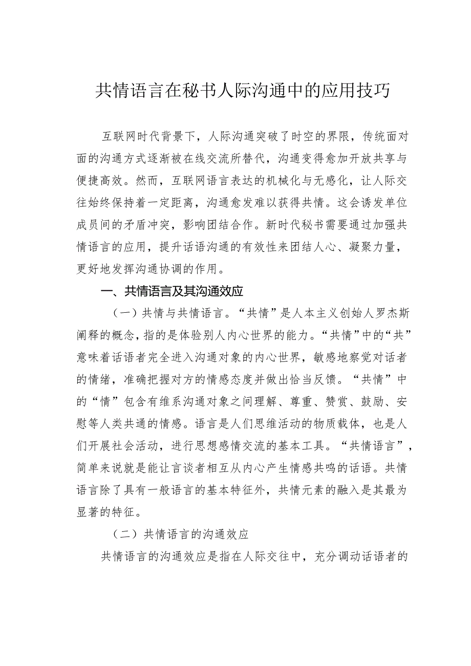 共情语言在秘书人际沟通中的应用技巧.docx_第1页