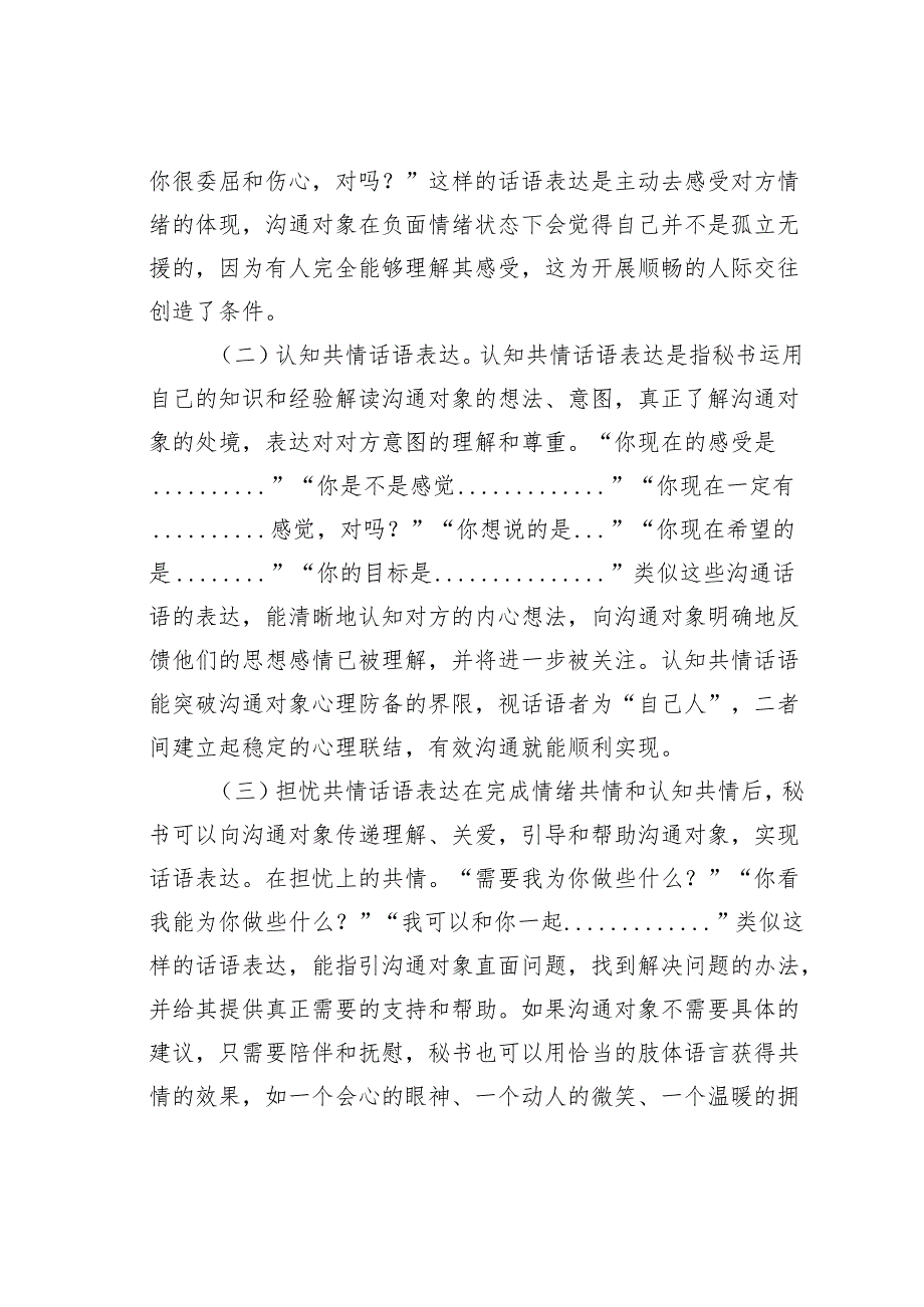 共情语言在秘书人际沟通中的应用技巧.docx_第3页