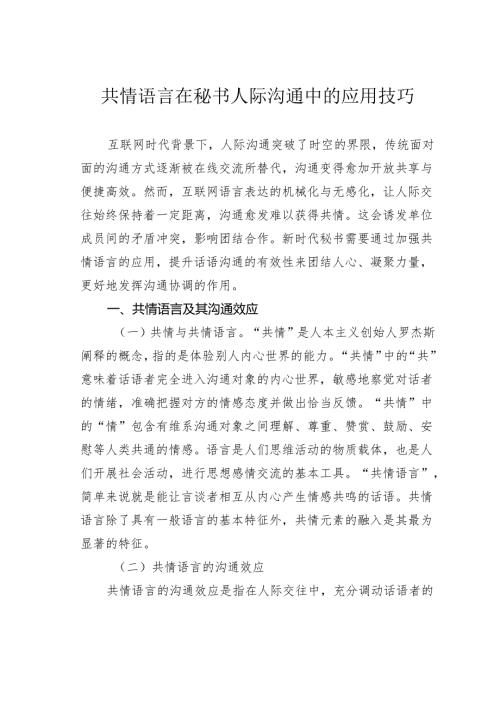 共情语言在秘书人际沟通中的应用技巧.docx