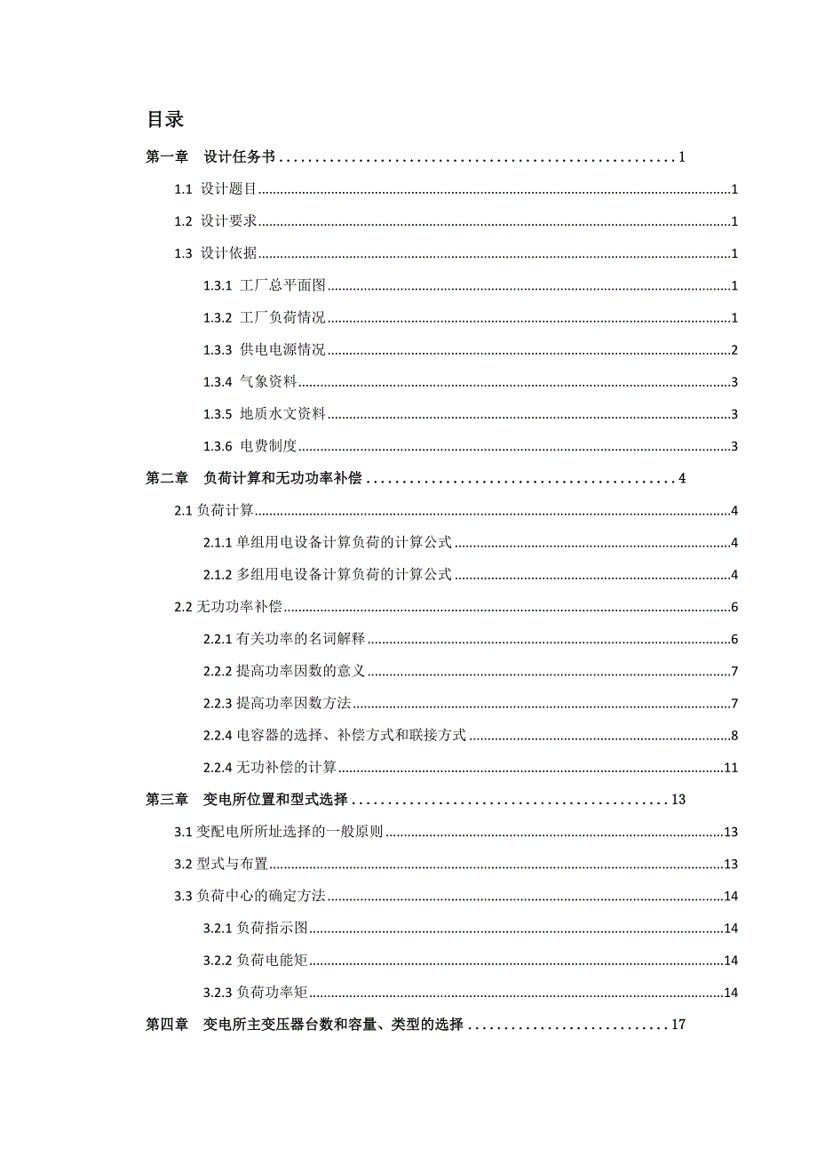 某10KV机械厂降压变电所的电气设计.doc_第2页