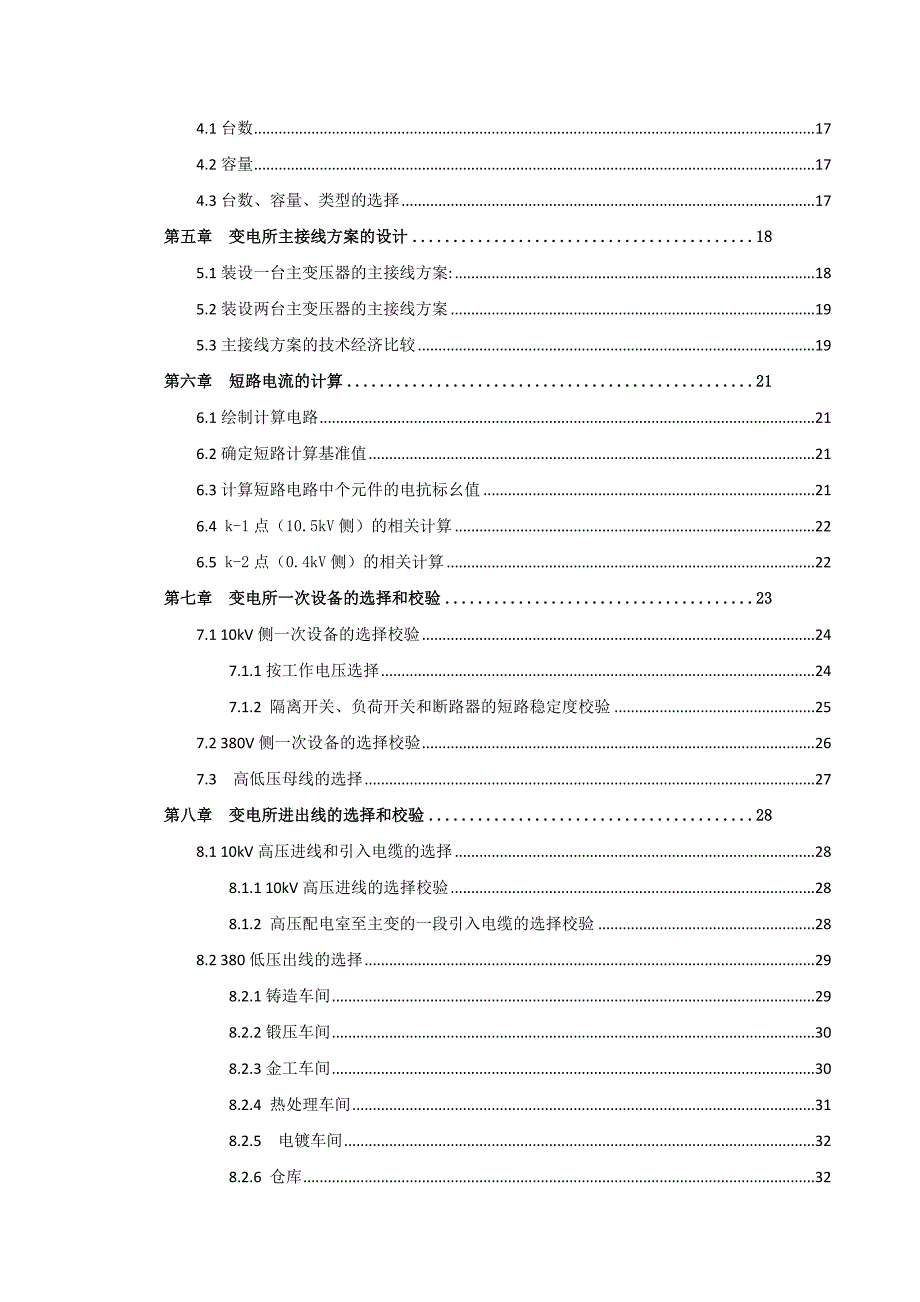 某10KV机械厂降压变电所的电气设计.doc_第3页