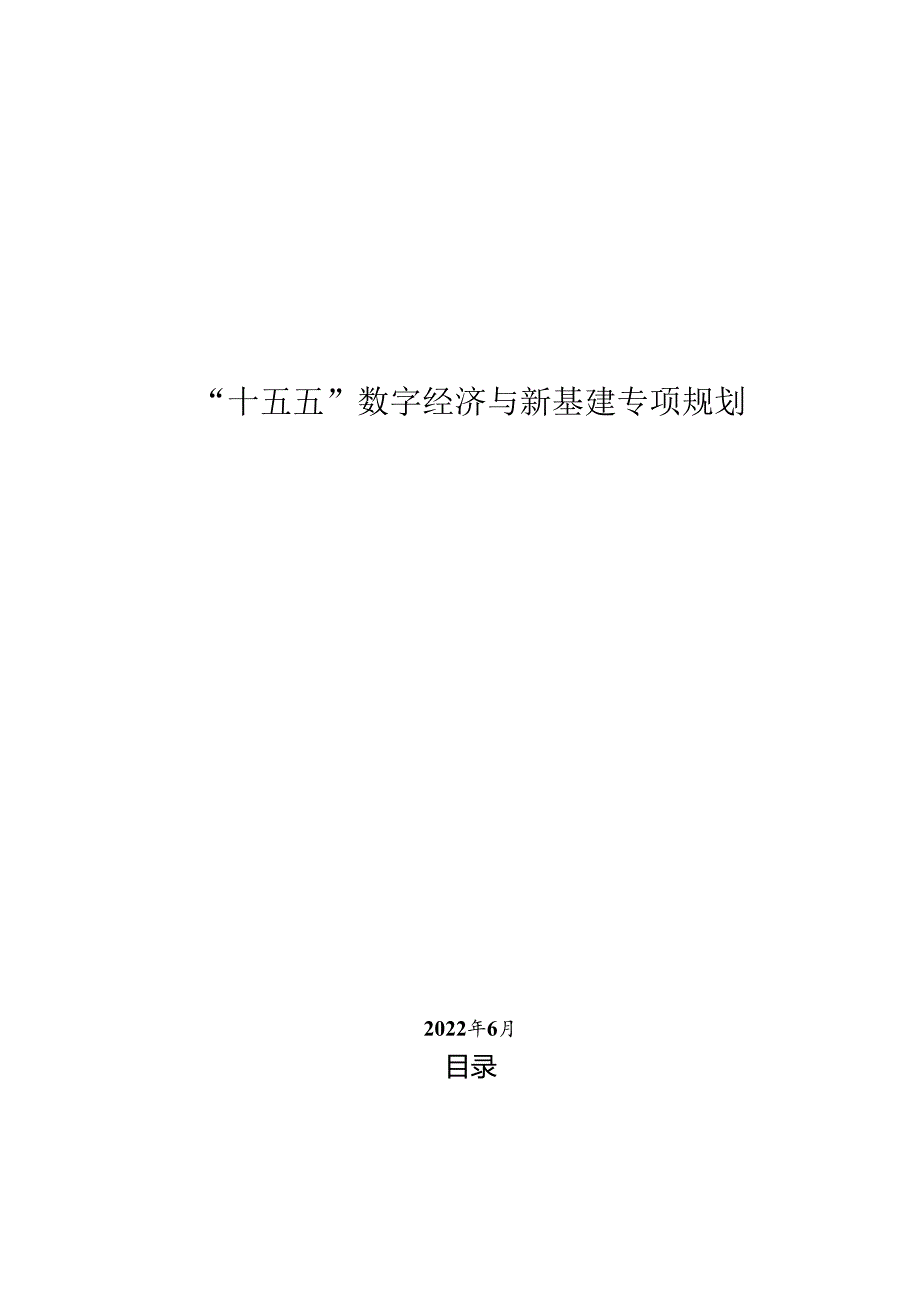 “十五五”数字经济与新基建专项规划.docx_第1页