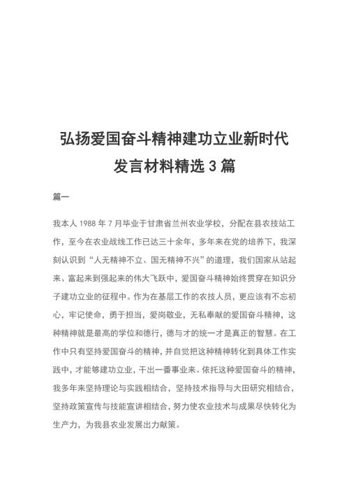 弘扬爱国奋斗精神建功立业新时代发言材料精选3篇.doc