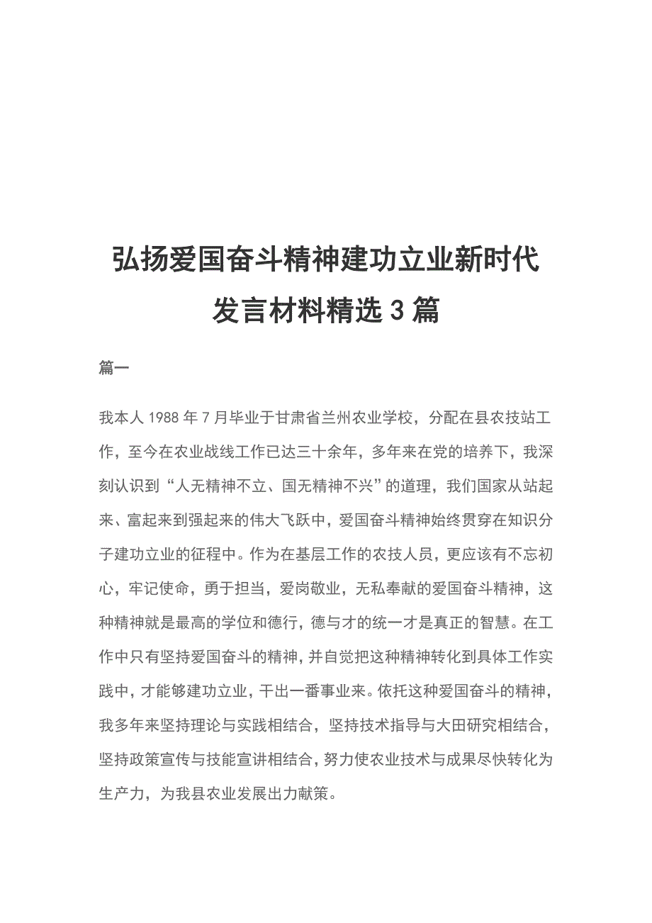 弘扬爱国奋斗精神建功立业新时代发言材料精选3篇.doc_第1页