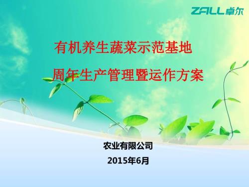 有机养生蔬菜示范基地规划及运营方案.ppt