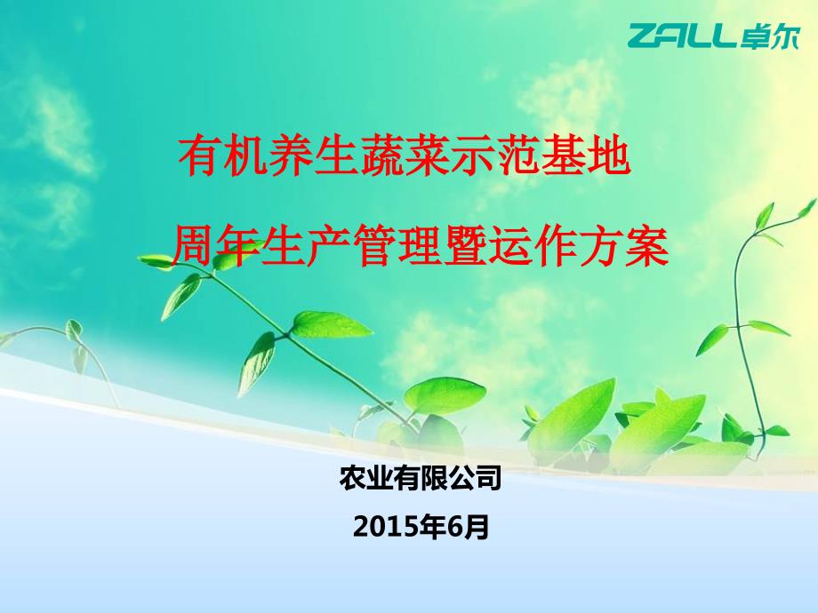 有机养生蔬菜示范基地规划及运营方案.ppt_第1页
