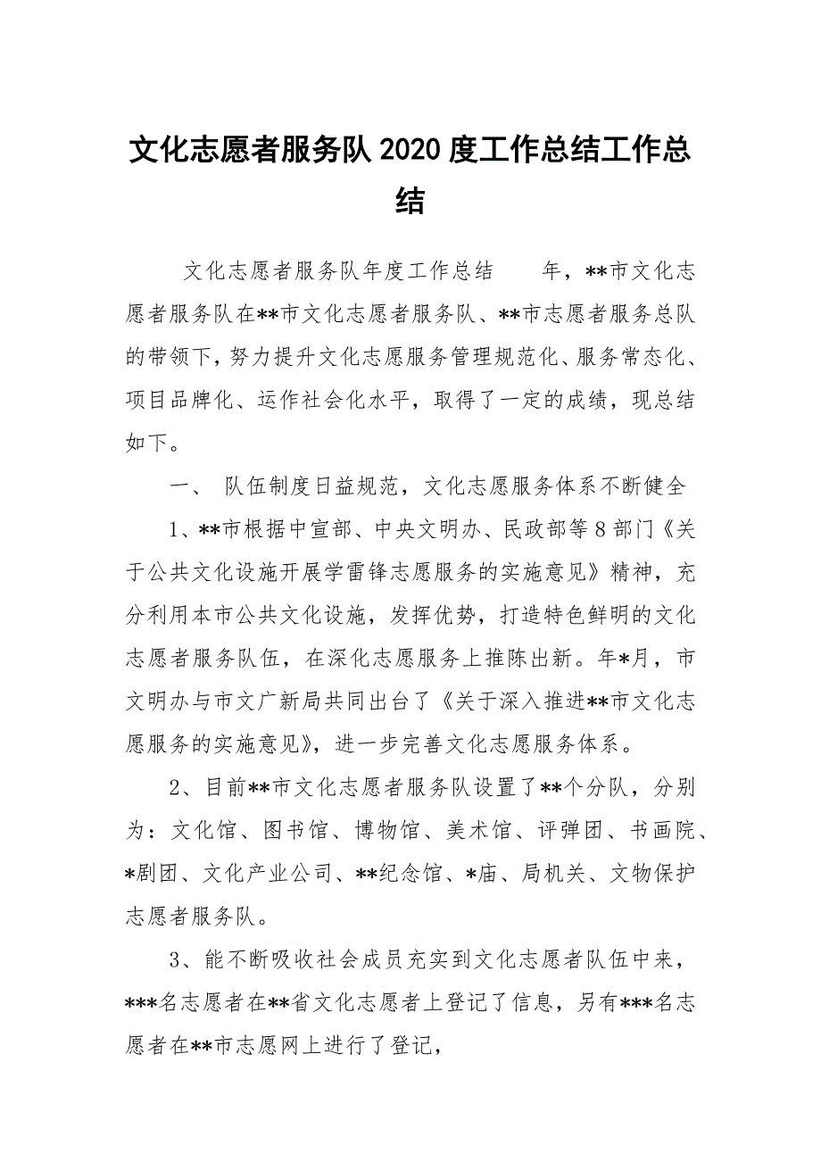 文化志愿者服务队2020度工作总结工作总结.docx_第1页