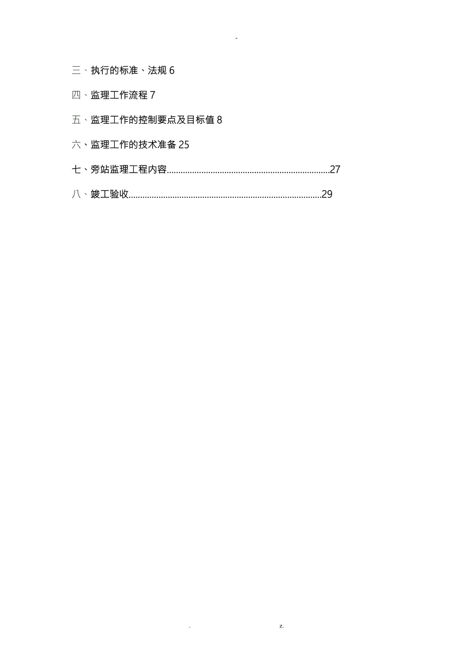 灌溉水工程监理实施细则.doc_第2页