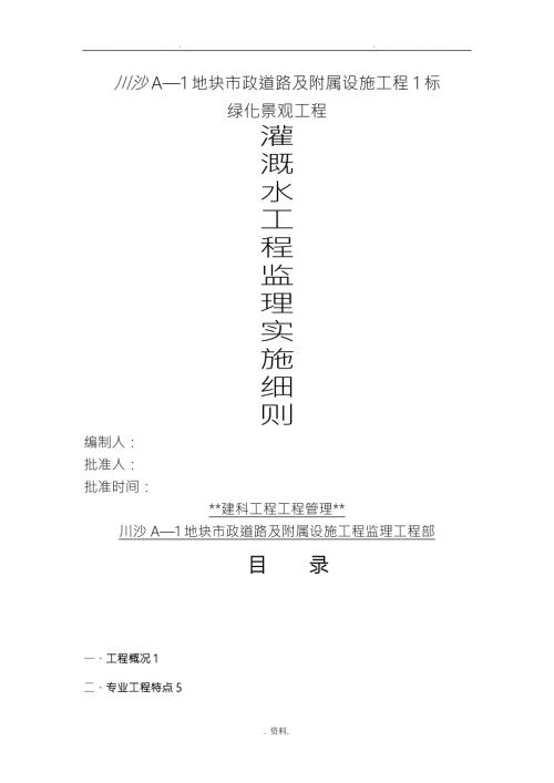 灌溉水工程监理实施细则.doc