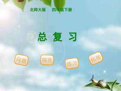 新北师大版四年级数学下册总复习ppt课件.ppt