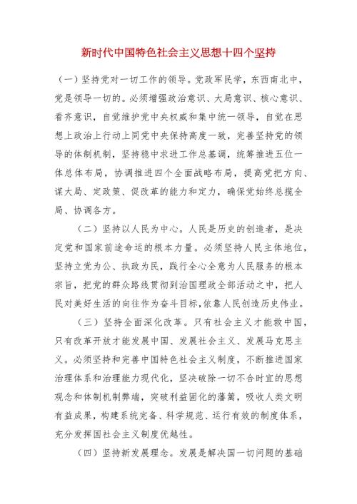 新时代中国特色社会主义思想十四个坚持.docx
