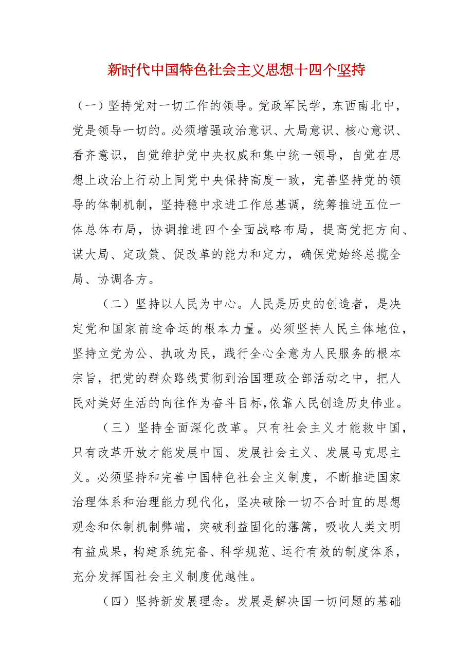 新时代中国特色社会主义思想十四个坚持.docx_第1页