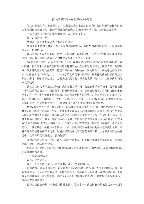 我的读书随笔500字我的读书随笔.docx