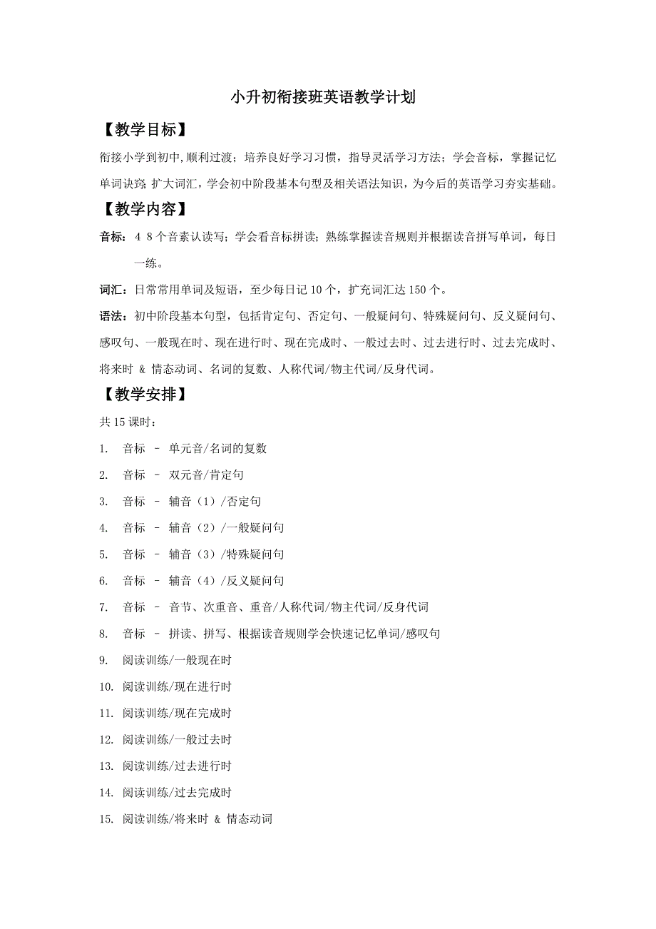 小升初衔接班英语教学计划1.doc_第1页