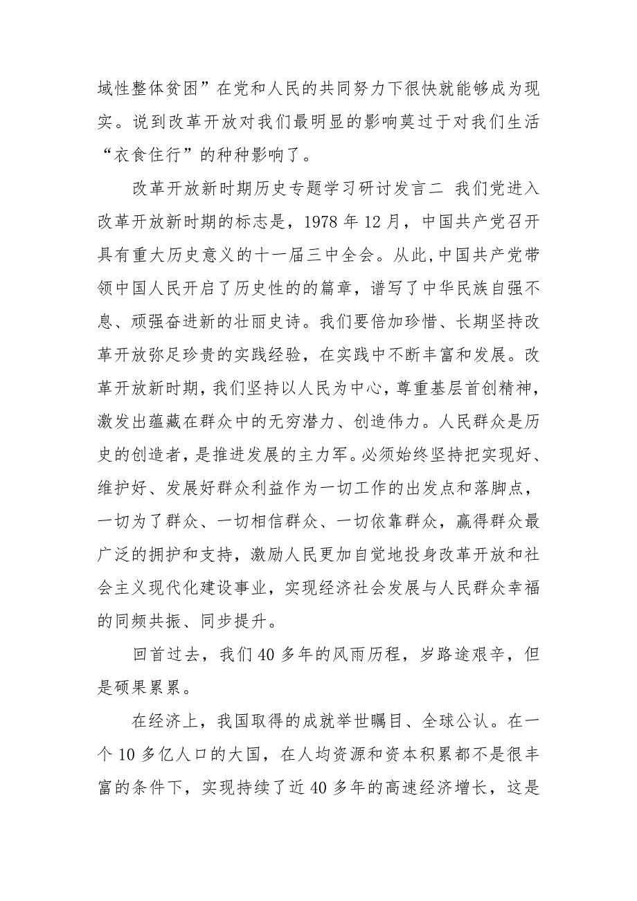 改革开放新时期历史专题学习研讨发言二.doc_第3页