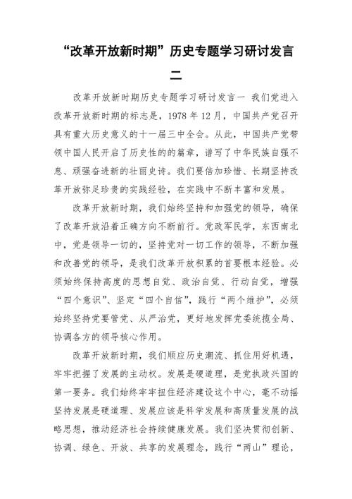 改革开放新时期历史专题学习研讨发言二.doc